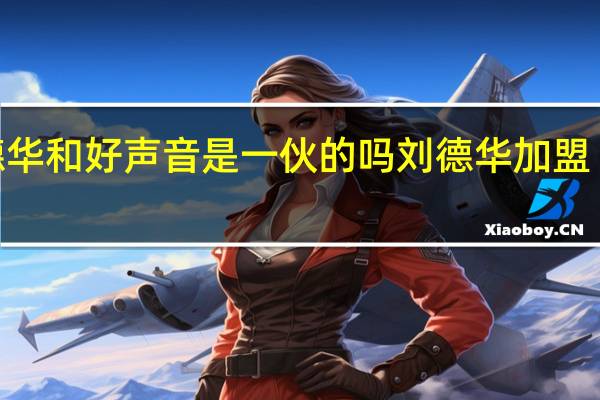 刘德华和好声音是一伙的吗 刘德华加盟《好声音》