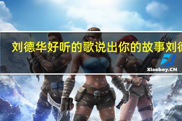 刘德华好听的歌 说出你的故事刘德华