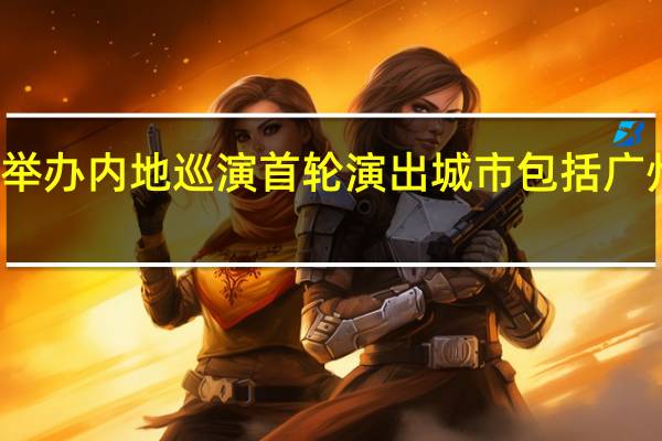 刘德华明年举办内地巡演首轮演出城市包括广州 到底什么情况嘞