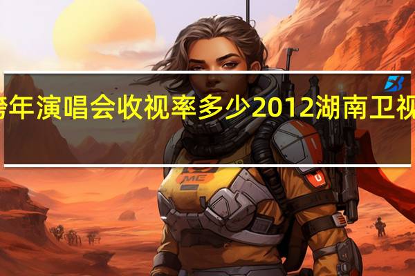 刘德华湖南跨年演唱会收视率多少 2012湖南卫视跨年演唱会刘德华