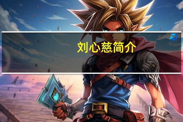 刘心慈简介（刘心慈）