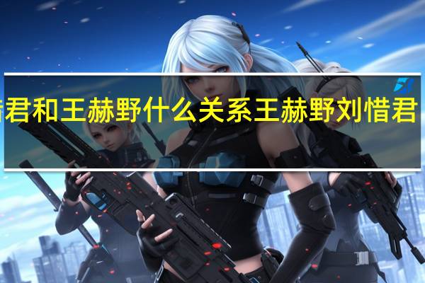 刘惜君和王赫野什么关系 王赫野刘惜君《大风吹》