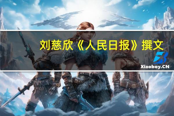刘慈欣《人民日报》撰文：把握机遇 让中国科幻真正强起来