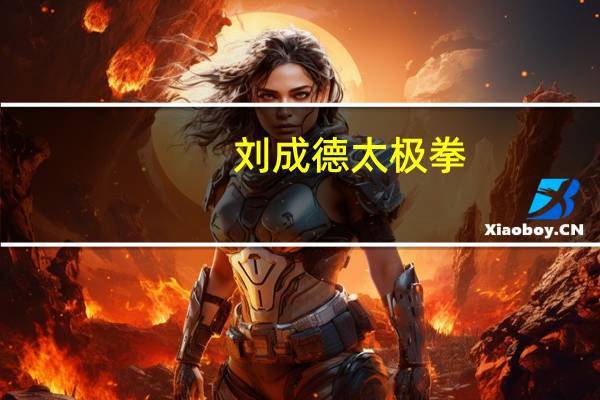 刘成德太极拳（刘成吟）