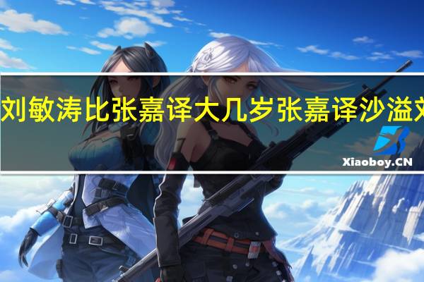 刘敏涛比张嘉译大几岁 张嘉译沙溢刘敏涛