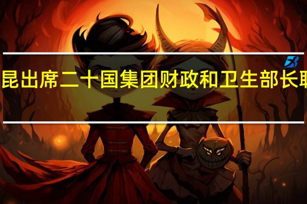 刘昆出席二十国集团财政和卫生部长联合会议