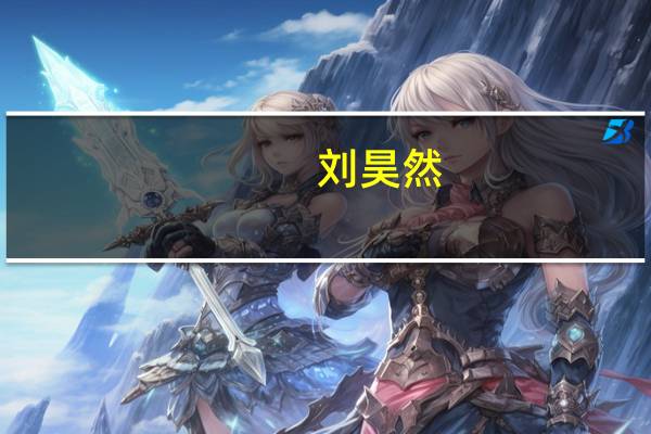 刘昊然：好几个音乐节目找我当导师，你怎么评价他的水平