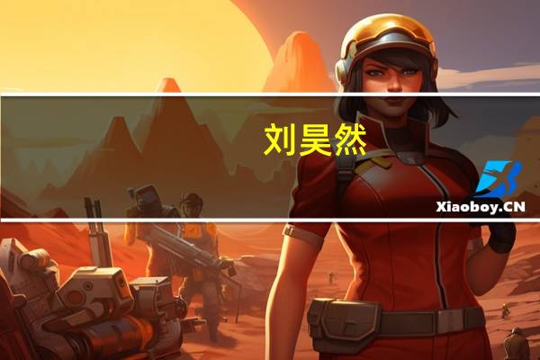 刘昊然（关于刘昊然的介绍）