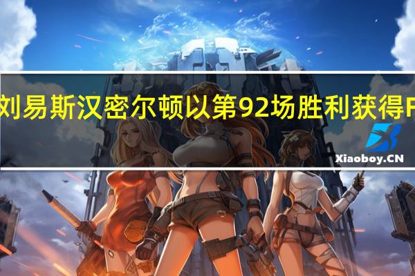 刘易斯汉密尔顿以第92场胜利获得F1历史