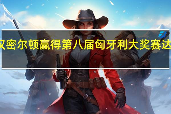刘易斯汉密尔顿赢得第八届匈牙利大奖赛 达到了舒马赫创