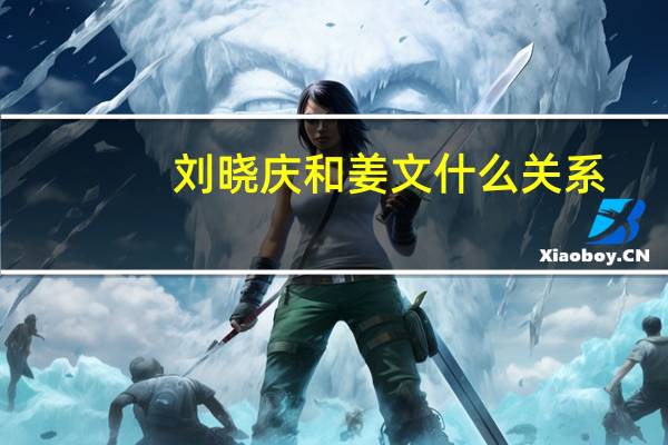 刘晓庆和姜文什么关系（刘晓庆和姜文什么关系）