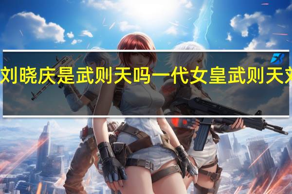 刘晓庆是武则天吗 一代女皇武则天刘晓庆