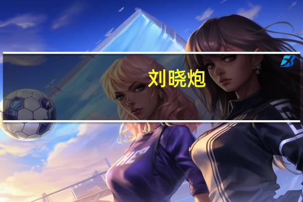 刘晓炮（lxp）