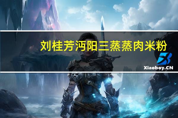 刘桂芳 沔阳三蒸 蒸肉米粉(腐乳汁全料二合一)的热量是多少