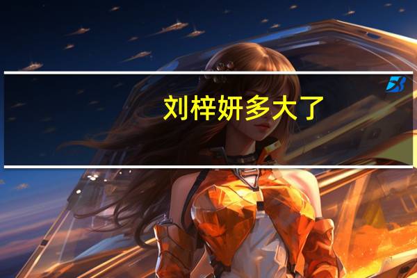 刘梓妍多大了（刘梓妍）