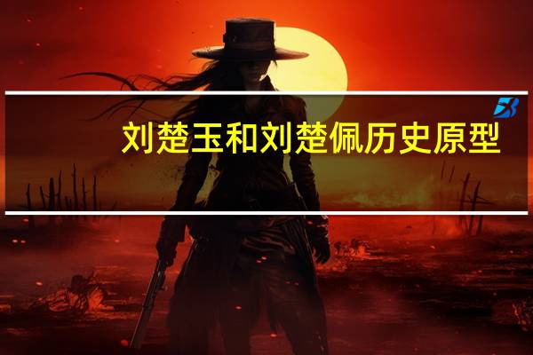 刘楚玉和刘楚佩历史原型