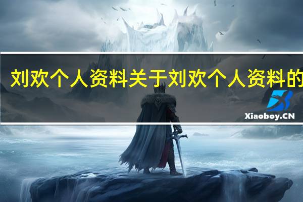 刘欢个人资料 关于刘欢个人资料的介绍