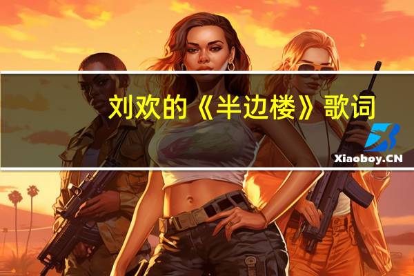 刘欢的《半边楼》 歌词