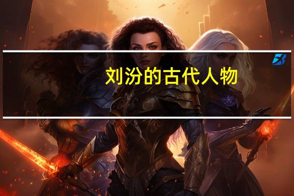 刘汾的古代人物