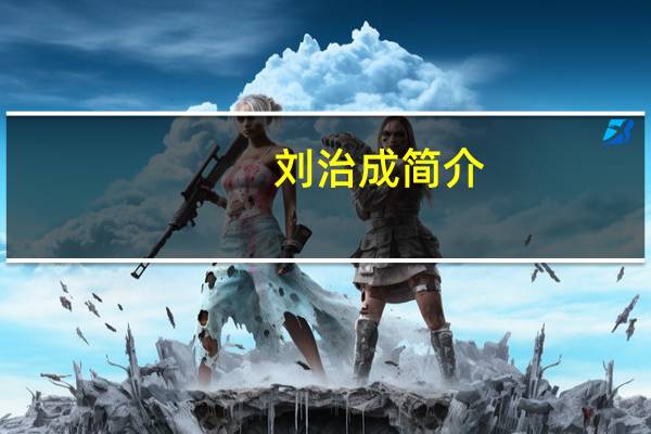 刘治成简介（刘治温简介）