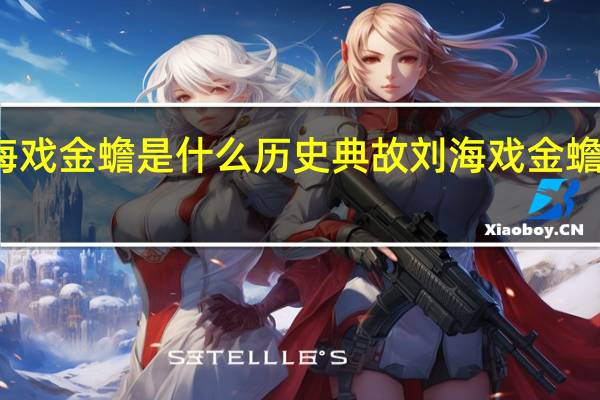 刘海戏金蟾是什么历史典故 刘海戏金蟾百度影音