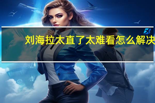 刘海拉太直了太难看怎么解决