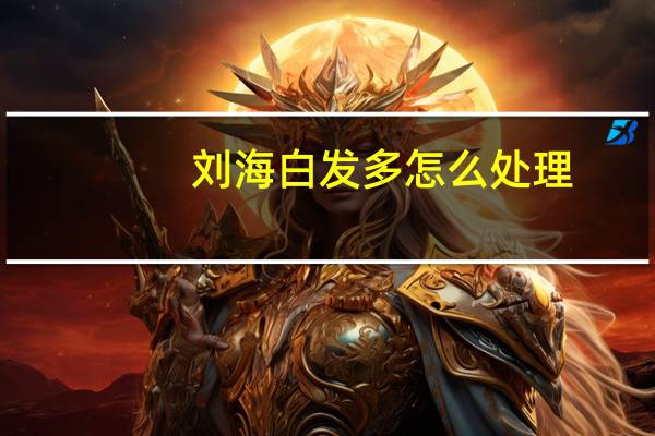 刘海白发多怎么处理