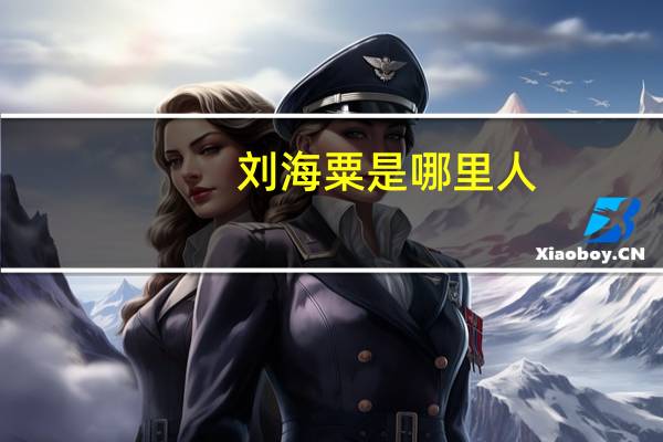 刘海粟是哪里人