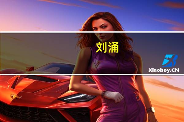 刘涌（关于刘涌的介绍）