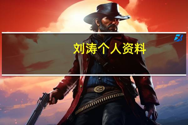 刘涛个人资料（关于刘涛个人资料的介绍）
