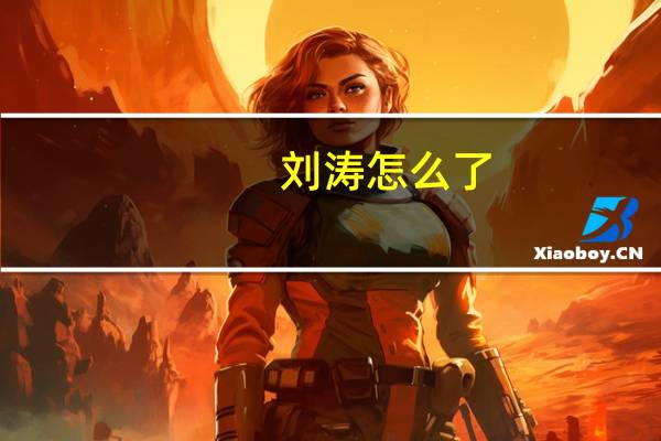 刘涛怎么了（刘涛 底线）