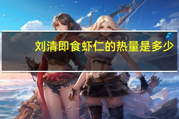 刘清 即食虾仁的热量是多少