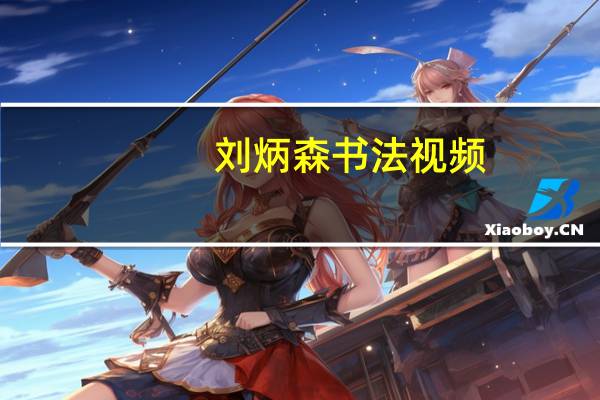 刘炳森书法视频（刘炳森书法）