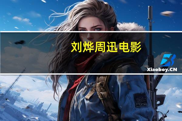 刘烨周迅电影（刘烨周迅）