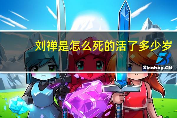 刘禅是怎么死的活了多少岁