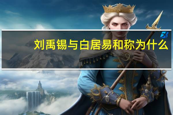 刘禹锡与白居易和称为什么
