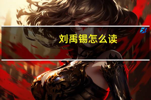 刘禹锡怎么读