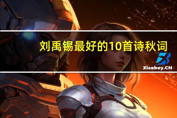 刘禹锡最好的10首诗秋词