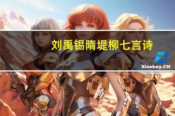 刘禹锡隋堤柳七言诗