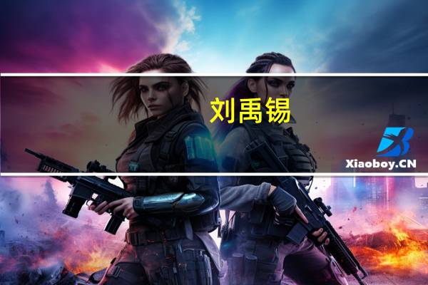 刘禹锡(关于刘禹锡的介绍)