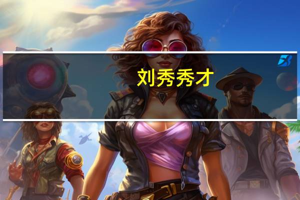 刘秀秀才（刘彝秀才归江南简介）