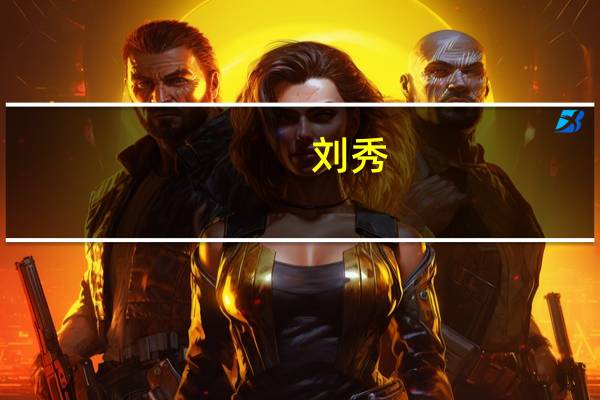 刘秀（关于刘秀的介绍）