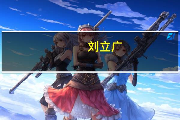 刘立广（刘广英-邹东独立营排长简介）