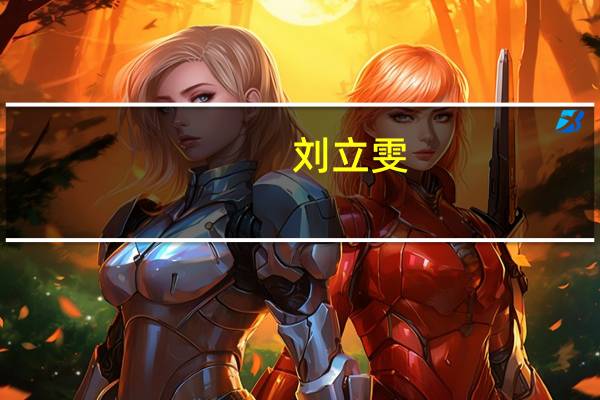 刘立雯：打女排世俱杯保持平衡心态 平稳发挥助队取胜