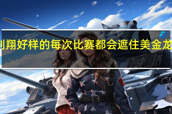 刘翔好样的每次比赛都会遮住美金龙的商标