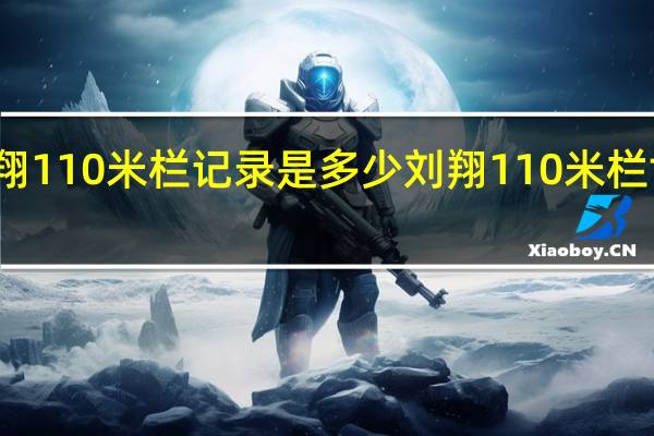 刘翔110米栏记录是多少 刘翔110米栏世界纪录