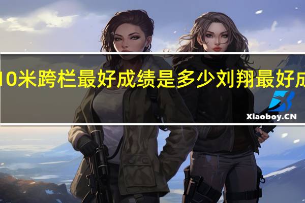 刘翔110米跨栏最好成绩是多少 刘翔最好成绩是多少秒
