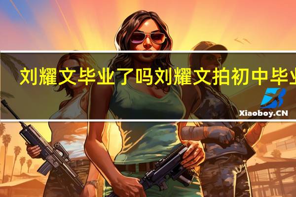 刘耀文毕业了吗 刘耀文拍初中毕业照