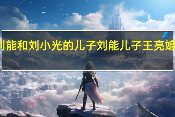 刘能和刘小光的儿子 刘能儿子王亮媳妇是谁