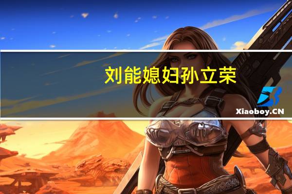 刘能媳妇孙立荣,赵家班最丑女徒弟,为何能被赵本山视为珍宝